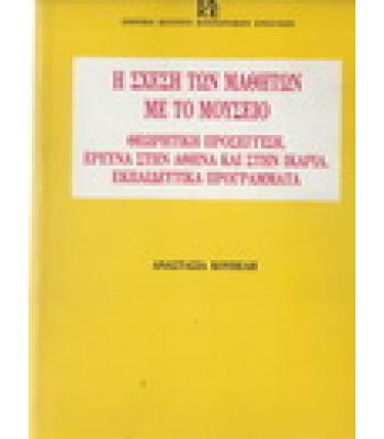 Η ΣΧΕΣΗ ΤΩΝ ΜΑΘΗΤΩΝ ΜΕ ΤΟ ΜΟΥΣΕΙΟ
